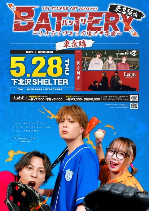 BATTERY ～ネオライブキッズ達の甲子園～ 東京編 写真 1