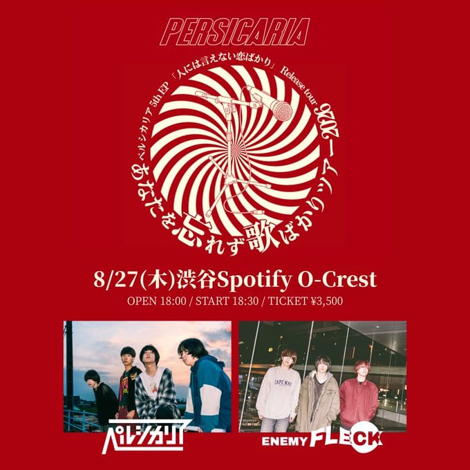 ペルシカリア 5th EP「人には言えない恋ばかり」リリースツアー “あなたを忘れず歌ばかりツアー2026” 写真 1