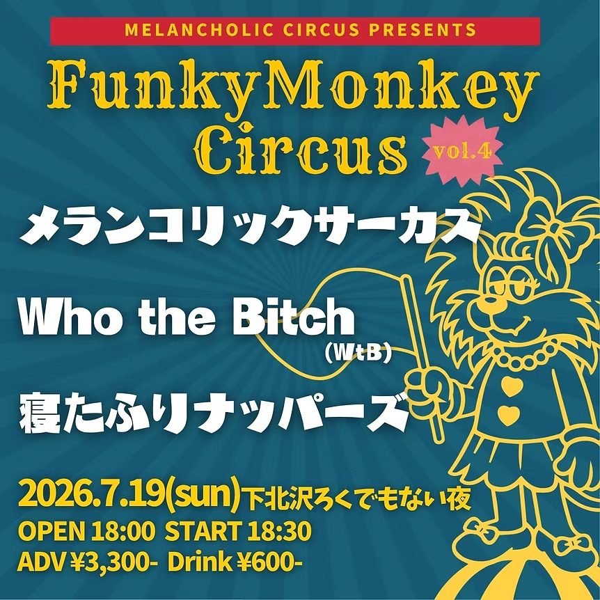 Funky Monkey Circus vol.4 写真 1
