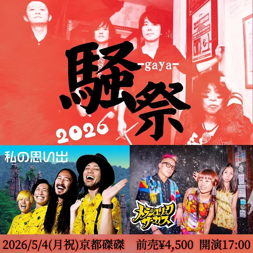 騒-Gaya-祭2026 写真 1