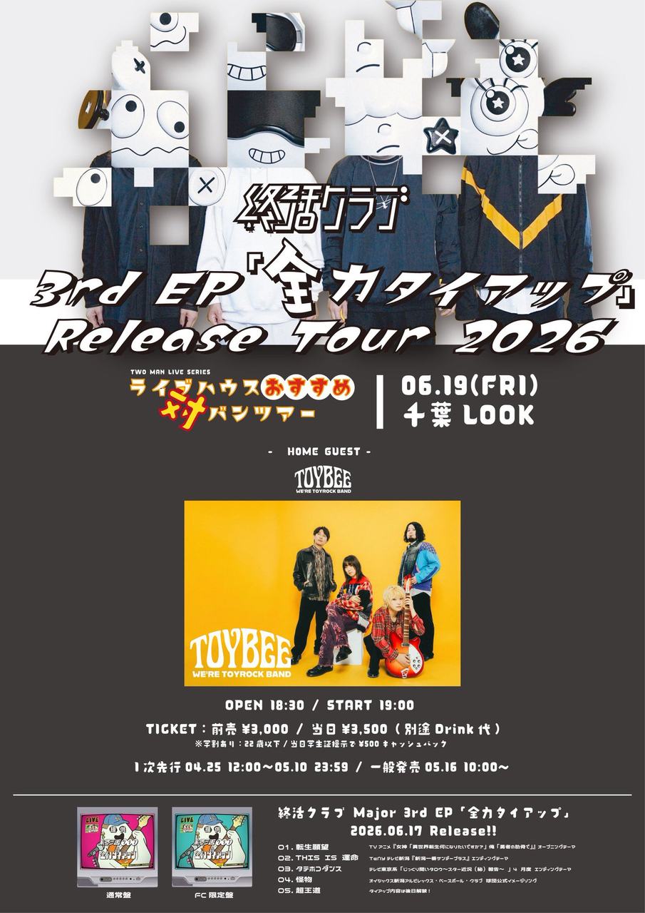 終活クラブ 3rd EP『全力タイアップ』Release Tour 2026 ライブハウスおすすめ対バンツアー 写真 1