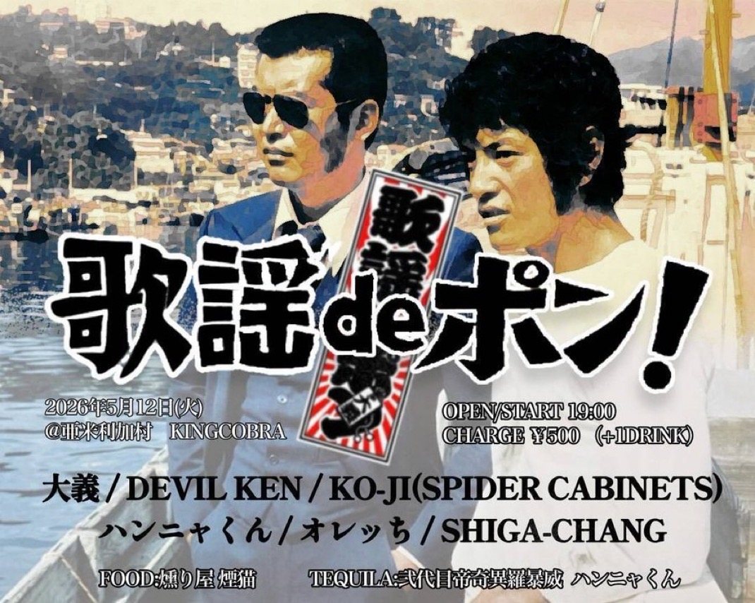歌謡deポン！！ 写真 1