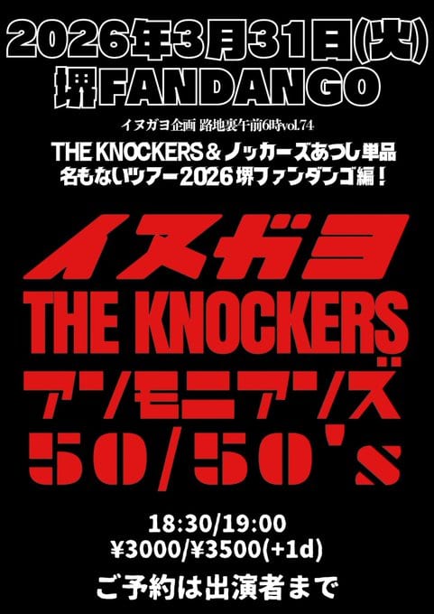 イヌガヨ企画 路地裏午前6時vol.74 THE KNOCKERS＆ノッカーズあつし単品 名もないツアー2026 堺ファンダンゴ編！ 写真 1