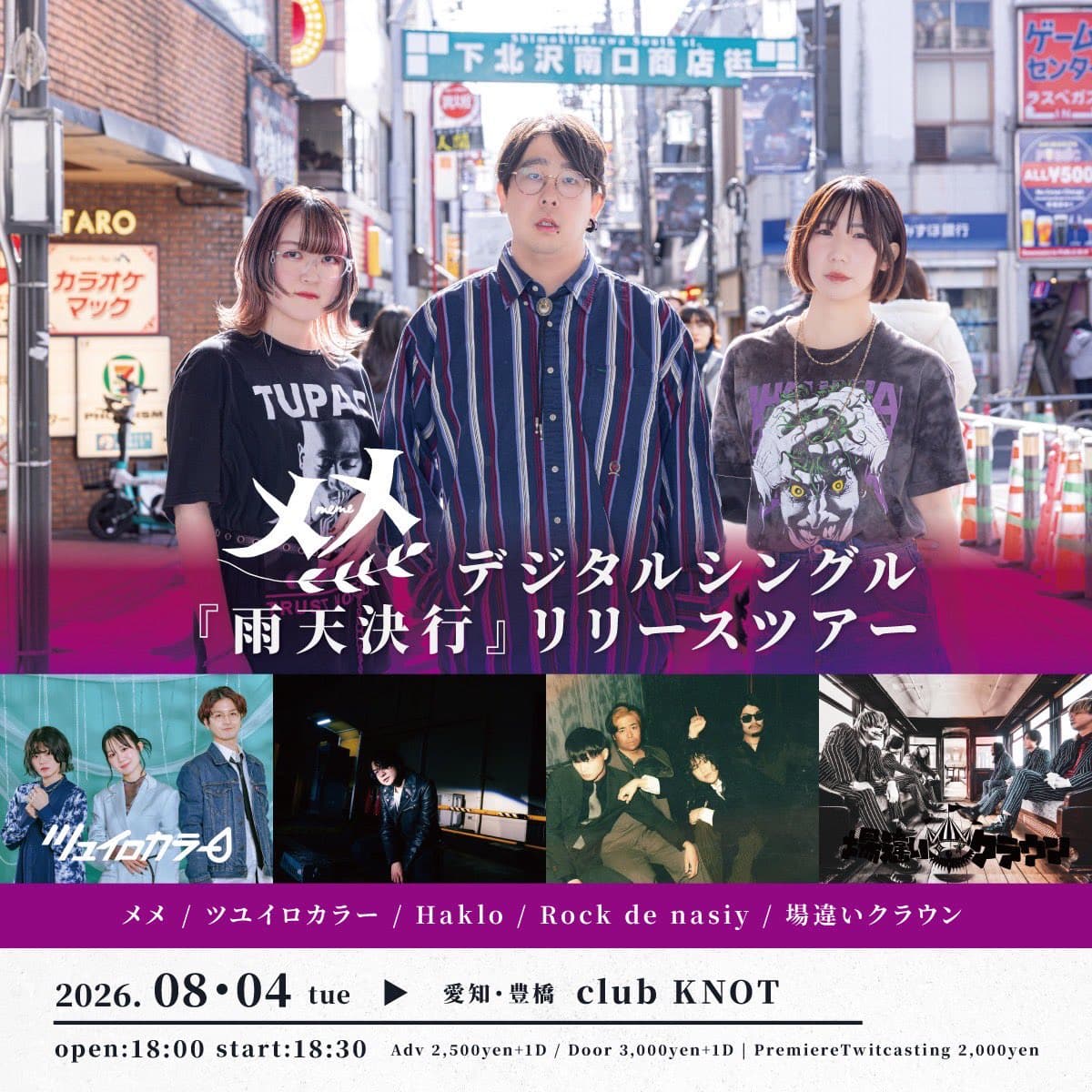 メメ デジタルシングル「雨天決行」リリースツアー 写真 1