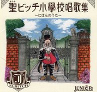 聖ビッチ小学校唱歌集 ～にほんのうた～ 写真 1