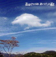 V.A『有田PUNK ありたの歌』 写真 1