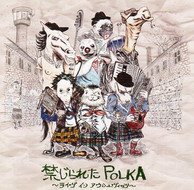 禁じられたPOLKA ～ライヴ イン アウシュヴィッツ～ 写真 1