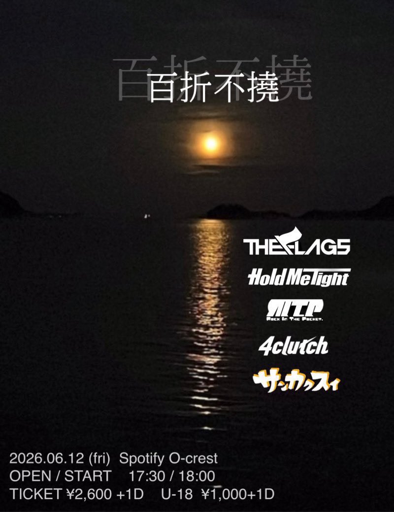 百折不撓 写真 1