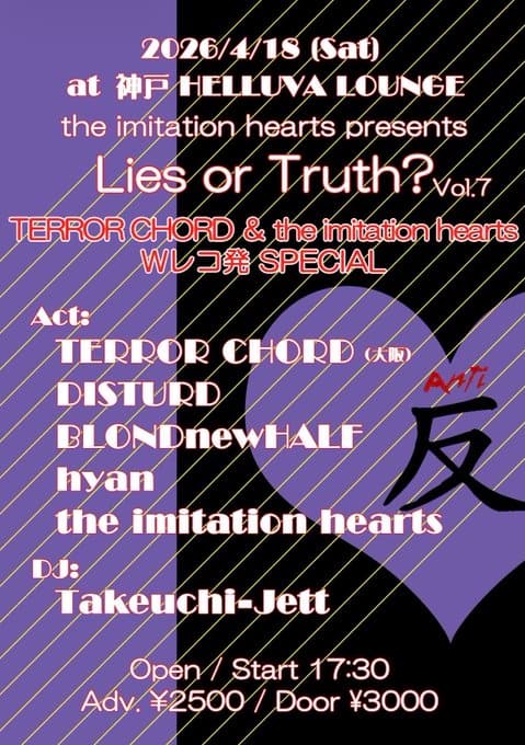 Lies or Truth? Vol.7 -TERROR CHORD & the imitation hearts Wレコ発 SPECIAL- 写真 1