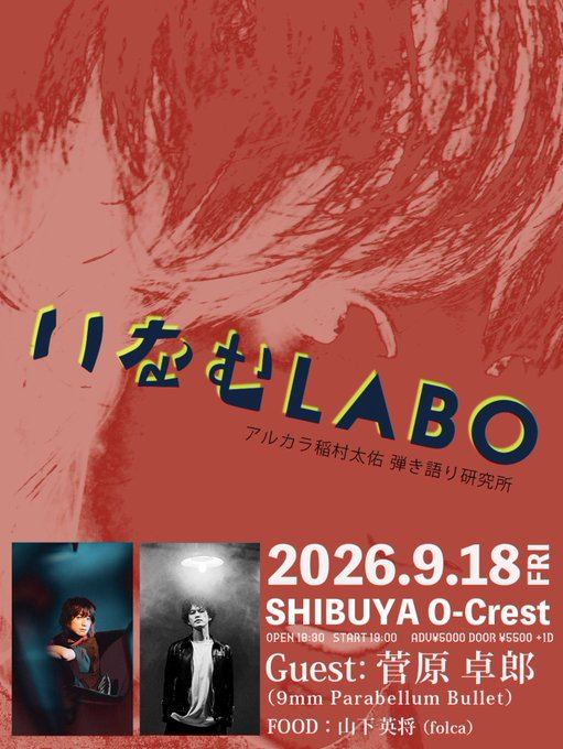 アルカラ稲村太佑 弾き語り研究所「いなむLABO #7」 写真 1