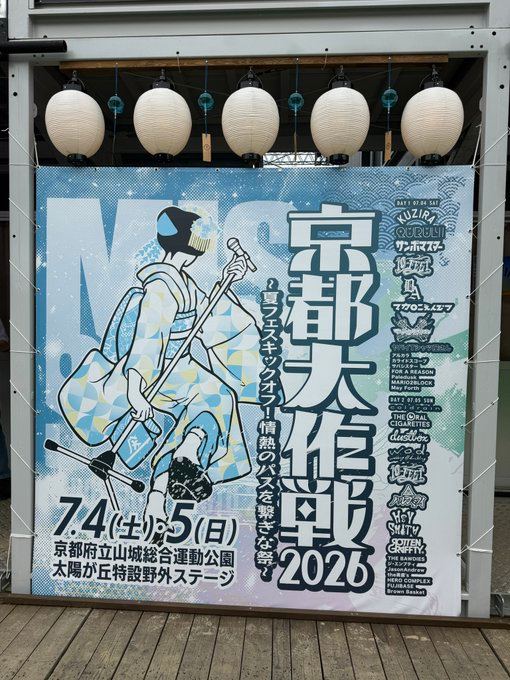 京都大作戦2026〜夏フェスキックオフ！情熱のパスを繋ぎな祭〜 写真 1