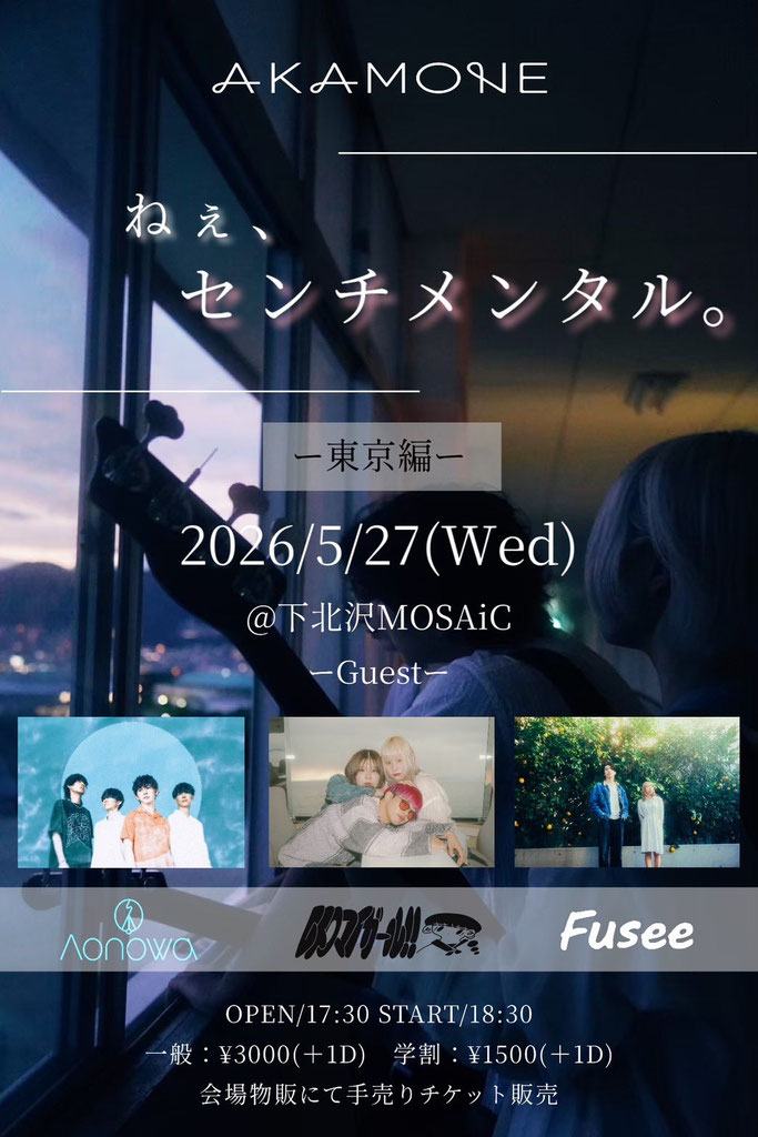 AKAMONE ねぇ、センチメンタル。 写真 1