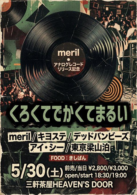 くろくてでかくてまるい~merilアナログレコードリリース記念 写真 1