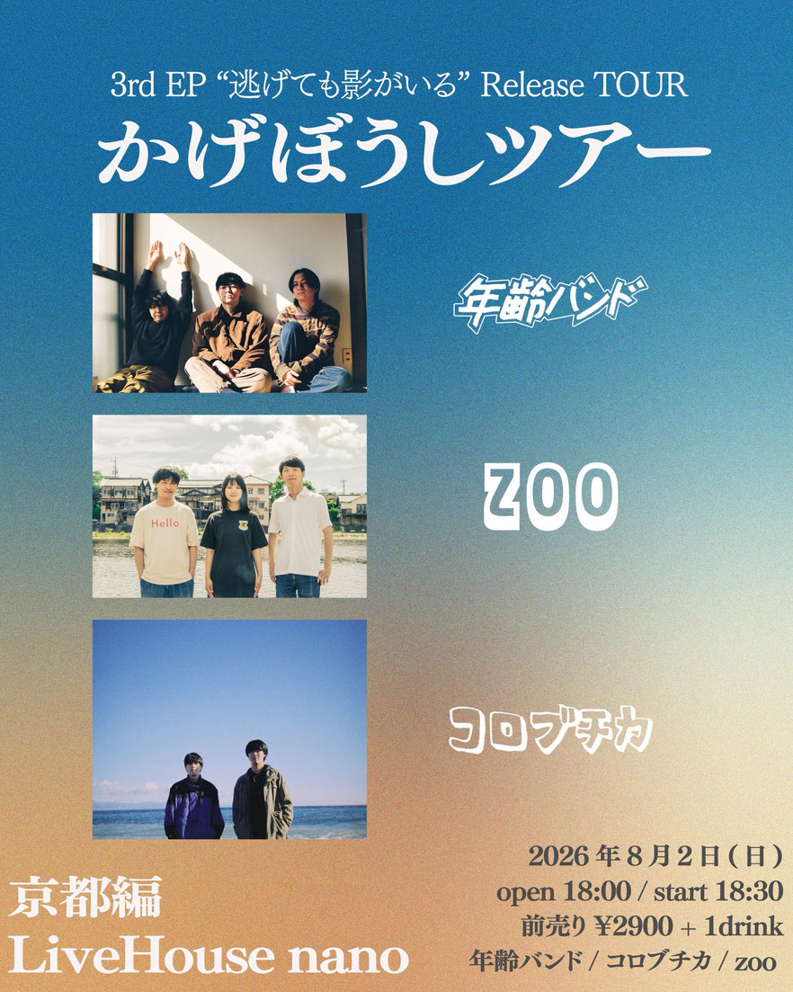 年齢バンド 3rd EP "逃げても影がいる" Release TOUR かげぼうしツアー京都編 写真 1