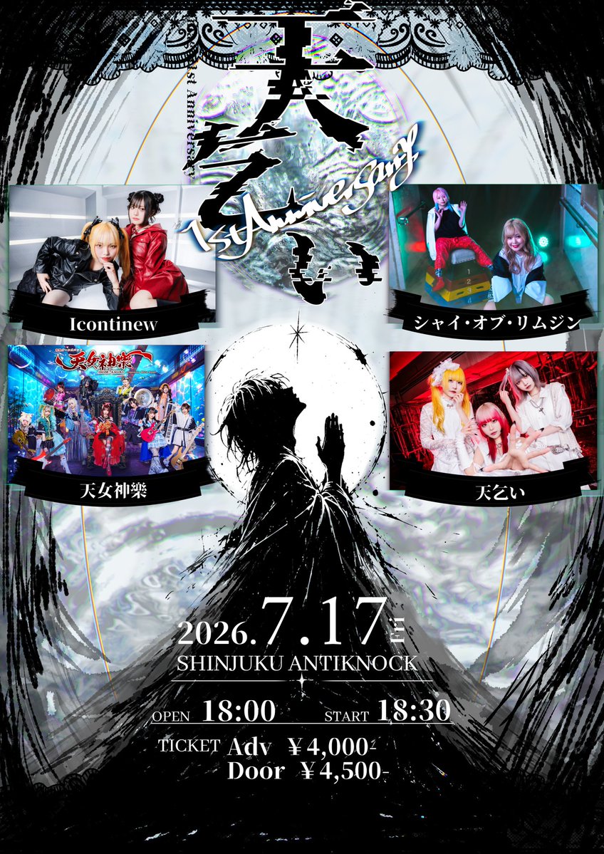 天乞い1st Anniversary 写真 1