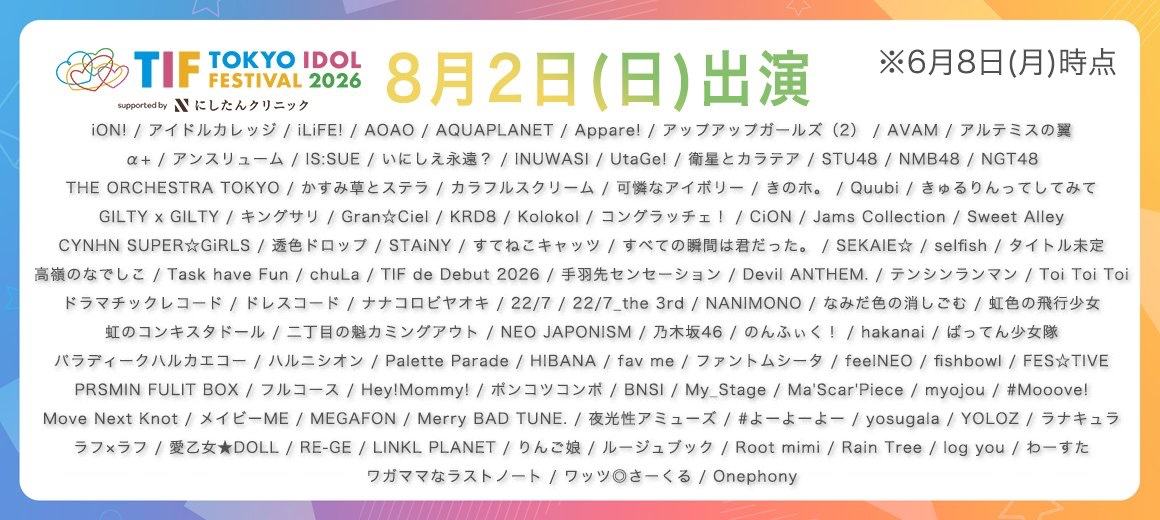 東京・TOKYO IDOL FESTIVAL 2026 supported by にしたんクリニック 写真 1