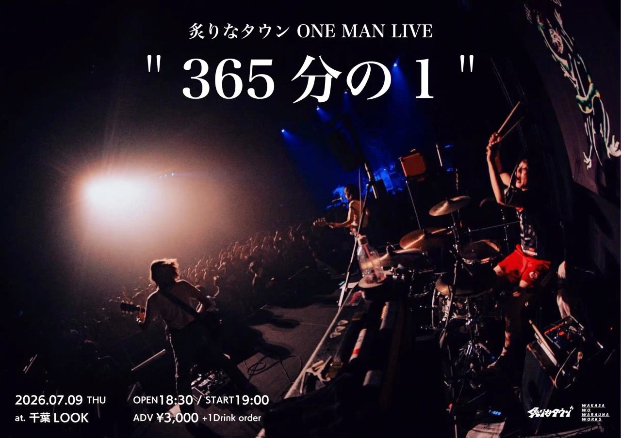 炙りなタウン ONE MAN LIVE "365分の1 " 写真 1