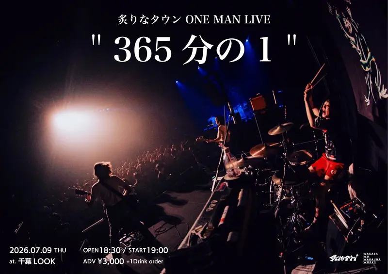 炙りなタウン ONE MAN LIVE "365分の1 "開催! 写真 1