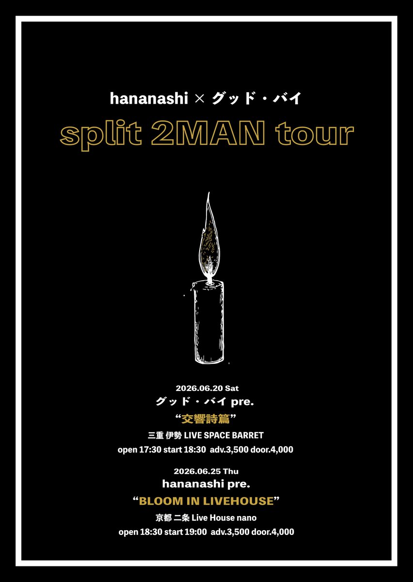 hananashi × グッド・バイ split 2MAN tour グッド・バイ pre.“交響詩篇” 写真 1