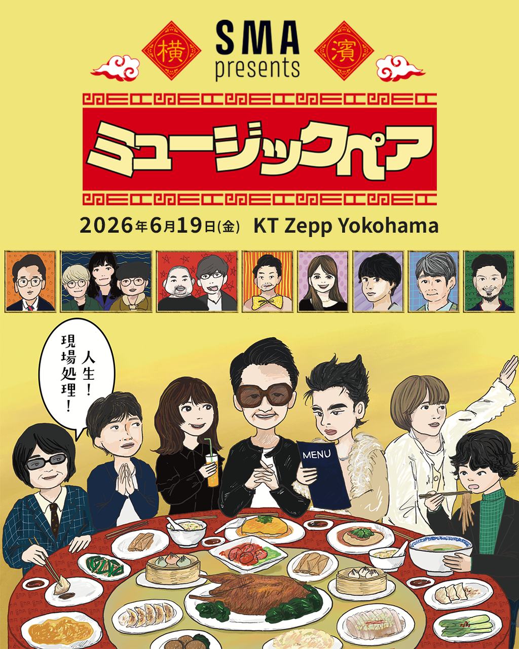 SMA presents 「ミュージックペア」 写真 1