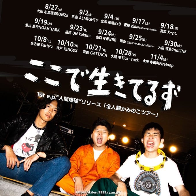 1st e.p.「人間爆破」リリース「全人類かみのこツアー」 写真 1
