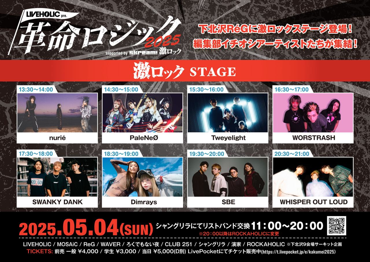 下北沢8会場サーキット LIVEHOLIC presents. “革命ロジック2025“ 写真 1