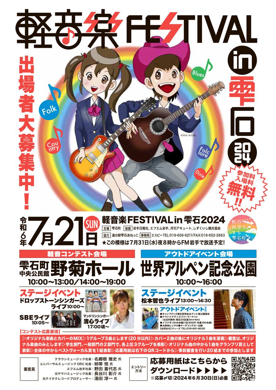 軽音楽FESTIVAL in 雫石 2024 写真 1