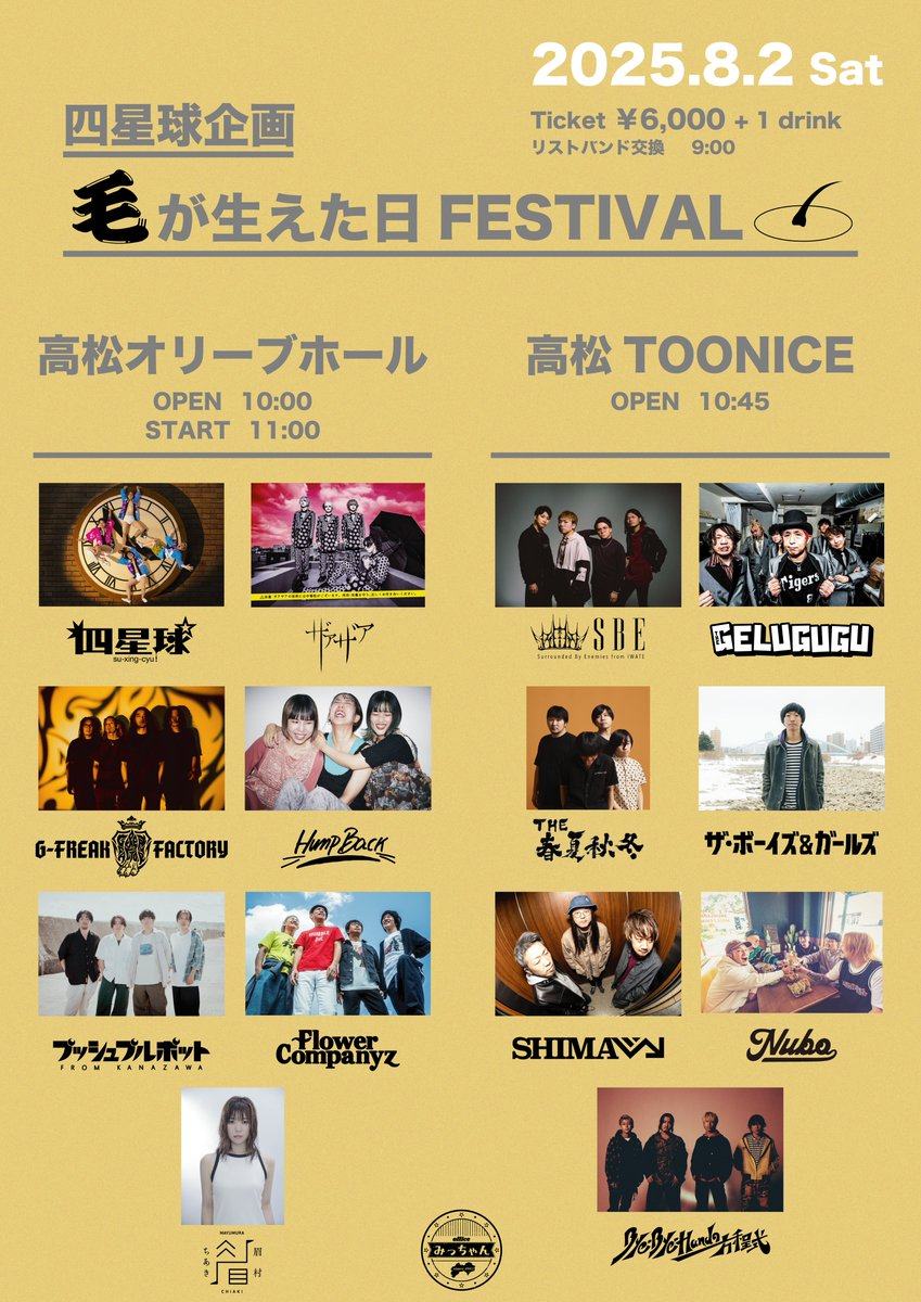 TOONICE 四星球「毛が生えた日FESTIVAL 写真 1