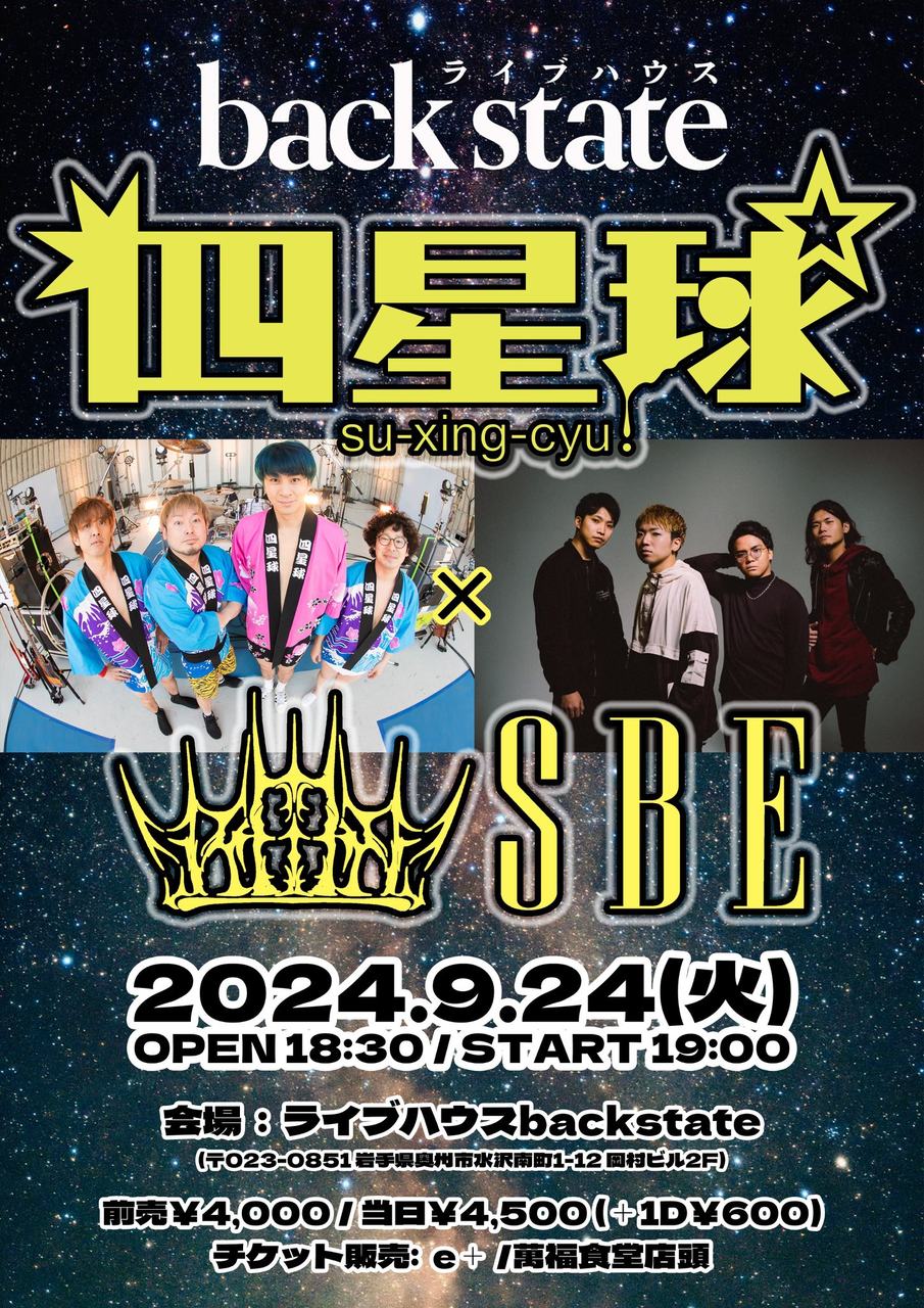岩手県奥州市 back state【四星球×SBE】 写真 1