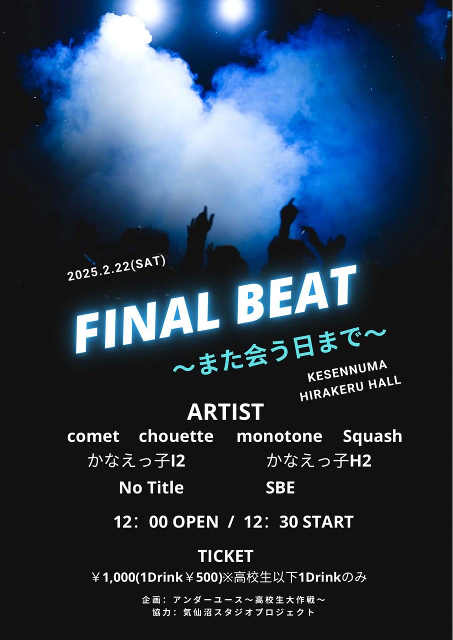 FINAL BEAT 〜また会う日まで〜 写真 1