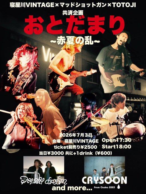 寝屋川VINTAGE×マッドショットガン×TOTOJI 共済企画 おとだまり〜赤夏の乱〜 写真 1
