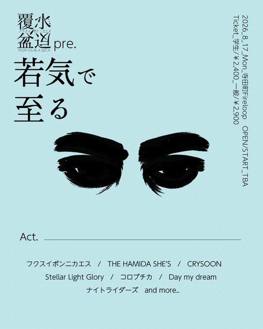覆水盆に返らず pre. 若気で至る 写真 1