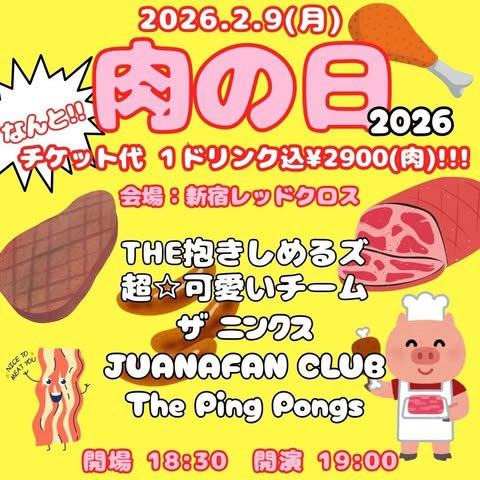肉の日2026 写真 1