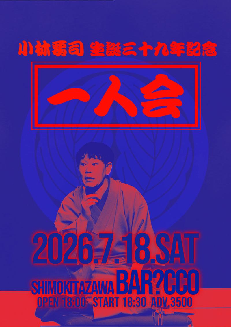 「 一人会 〜小林要司 誕生三十九年記念〜 」※小林要司弾き語り公演 写真 1