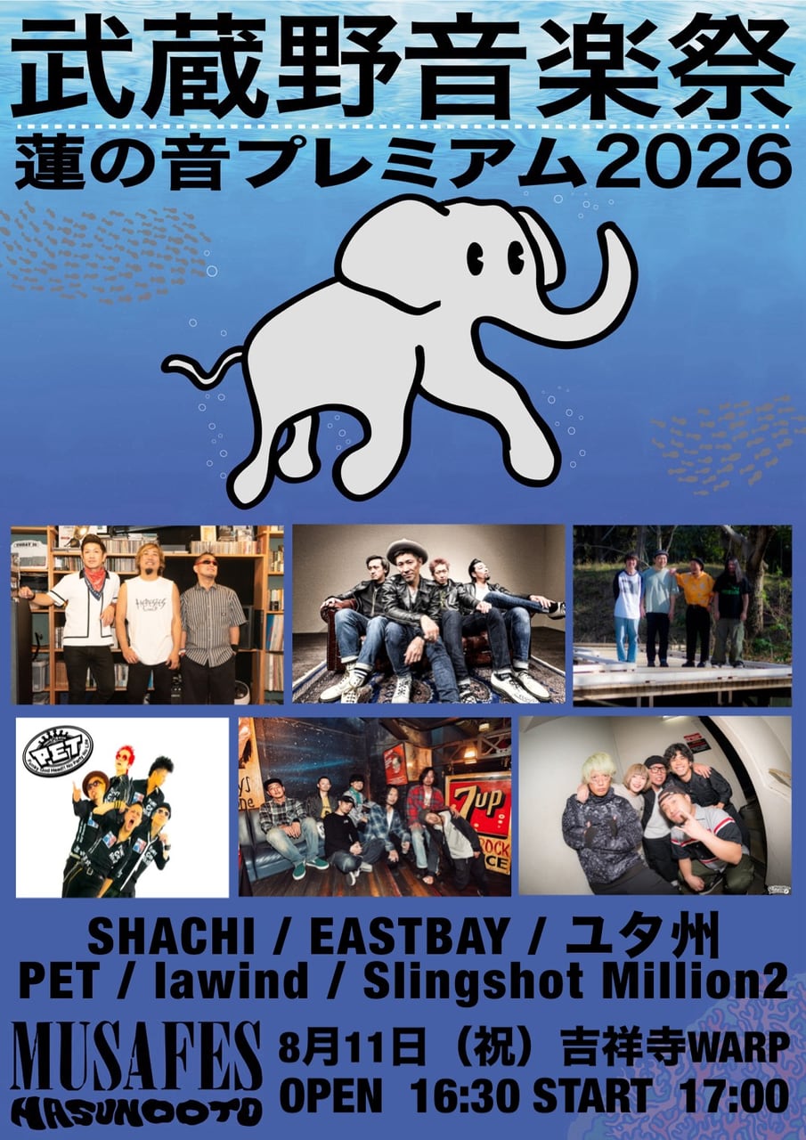武蔵野音楽祭 蓮の音プレミアム2026 写真 1