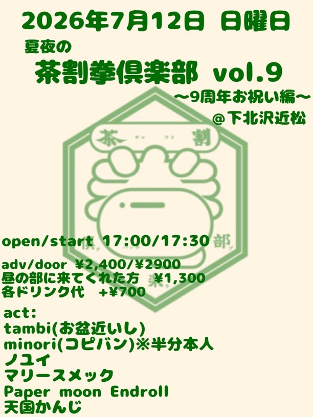 「茶割拳倶楽部 vol.9」(バンド) 写真 1