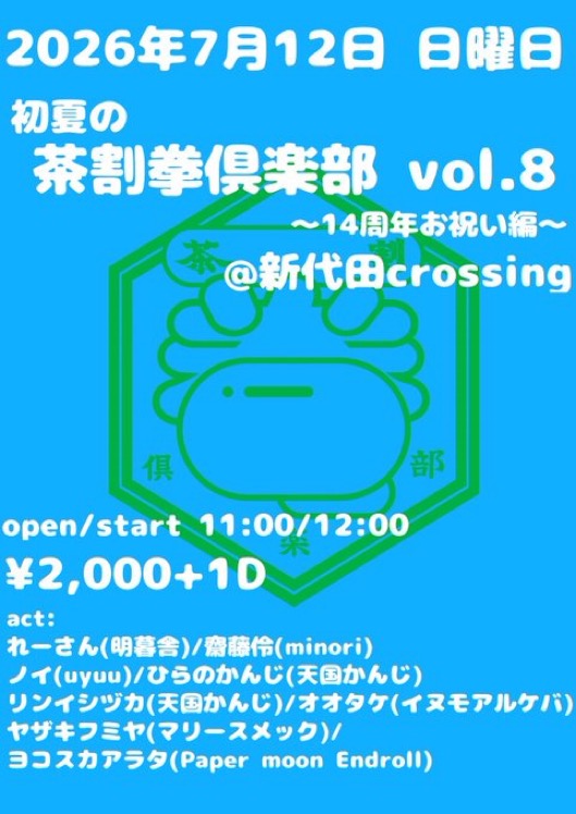 「茶割拳倶楽部 vol.8」(弾き語り) 写真 1