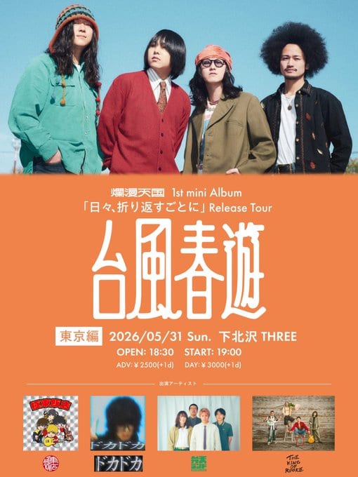 爛漫天国 1st mini Album「日々、折り返すごとに」Release Tour 台風春遊 東京編 写真 1
