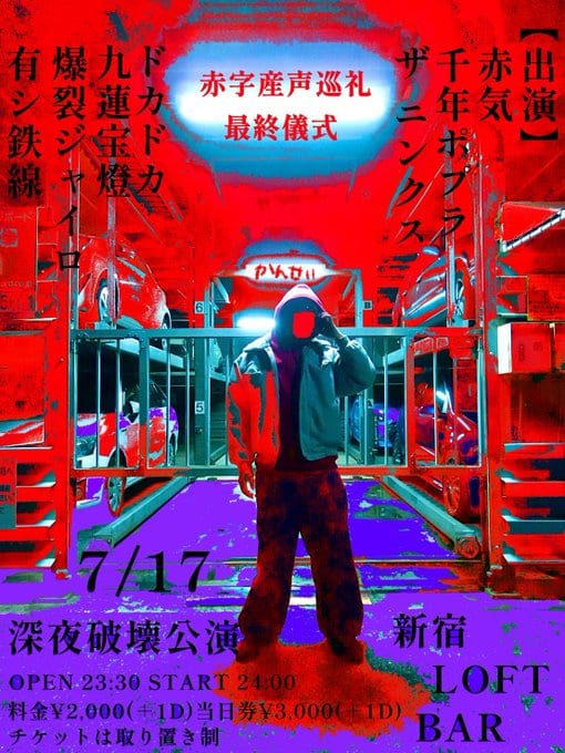 赤字産声巡礼 最終儀式 写真 1
