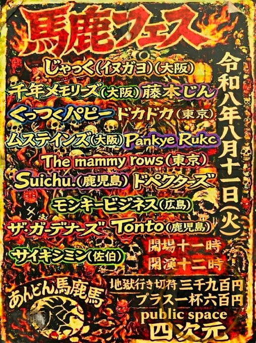 馬鹿フェス 写真 1