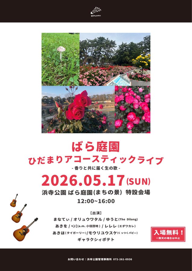 ばら庭園 ひだまりアコースティックライブ 写真 1