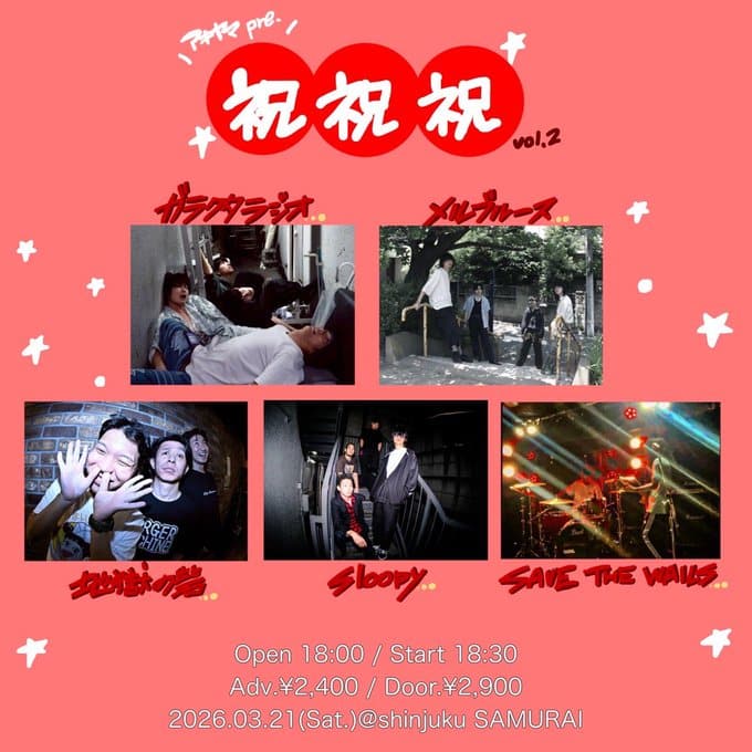 祝祝祝 vol.2 写真 1