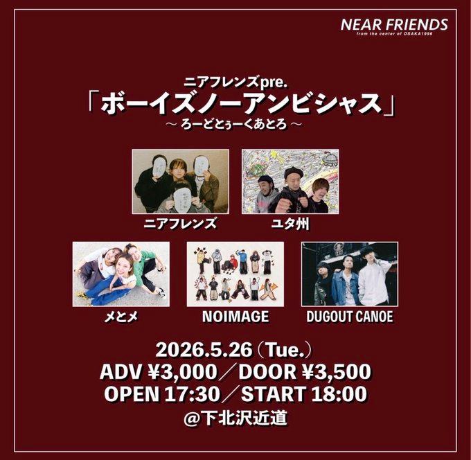 ニアフレンズpre.「ボーイズノーアンビシャス」〜ろーどとうーくあとう〜 写真 1