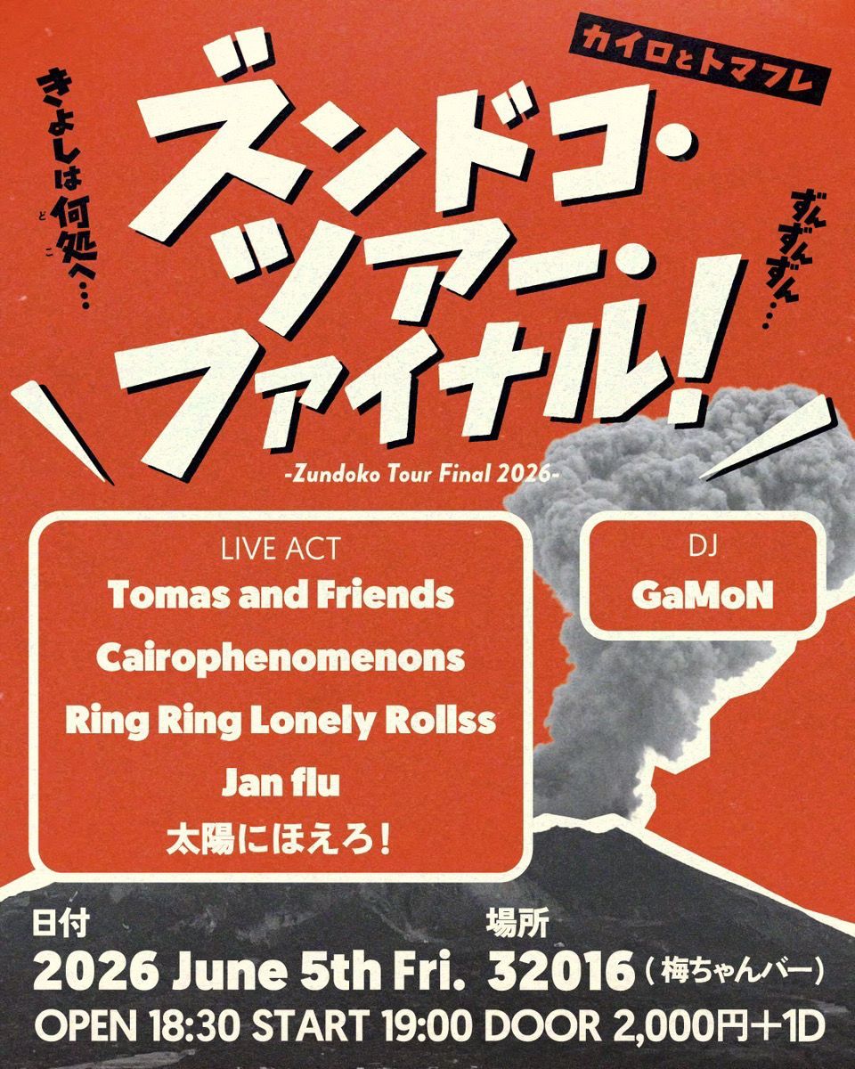 カイロとトマフレ「ズンドコ・ツアー・ファイナル」 写真 1