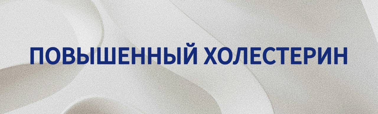 Повышенный холестерин