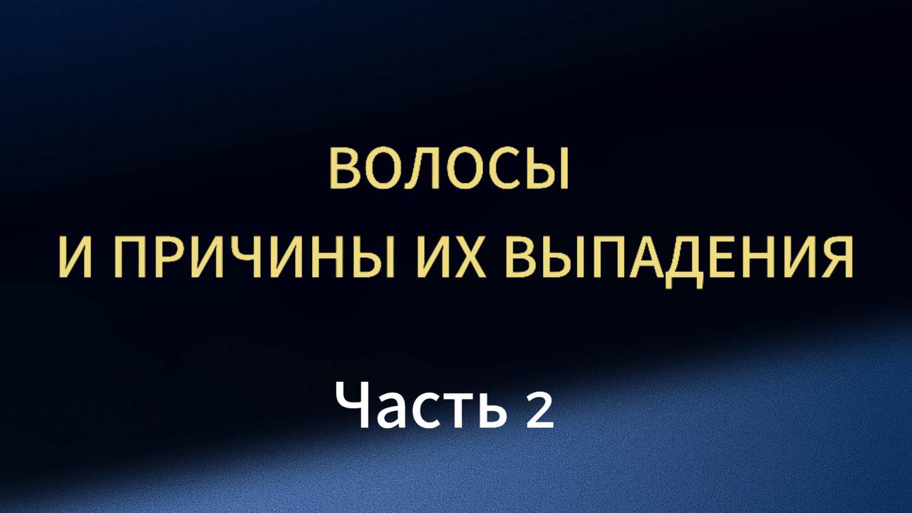 Выпадение волос Ч2