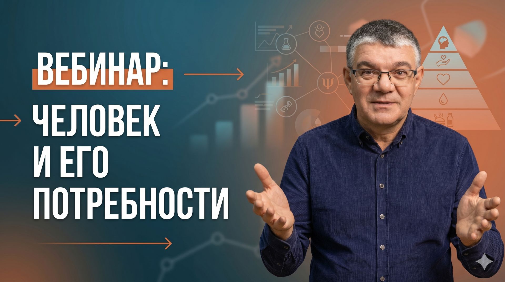 Человек и его потребности