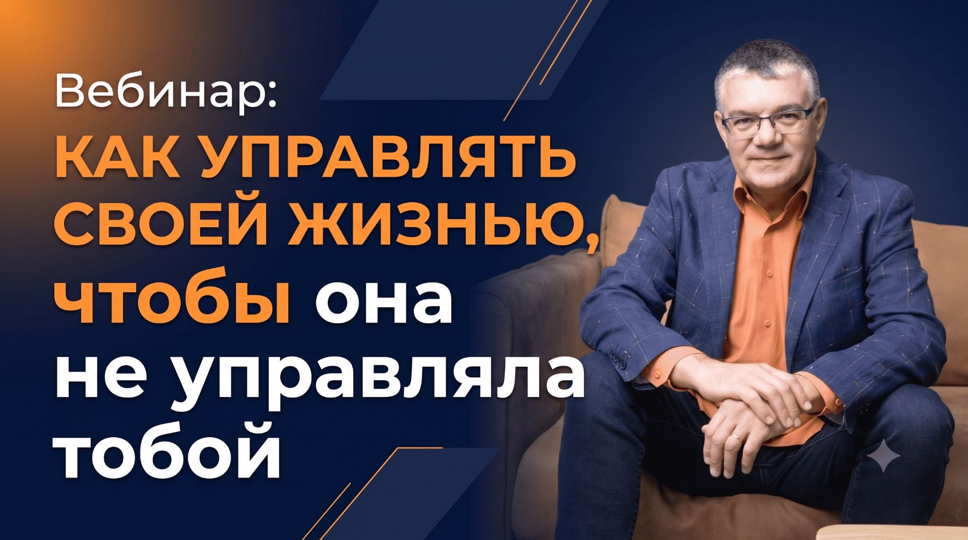 «Как управлять своей жизнью, чтобы она не управляла тобой»