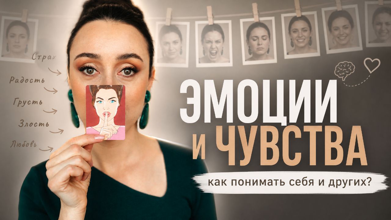 Эмоции и чувства