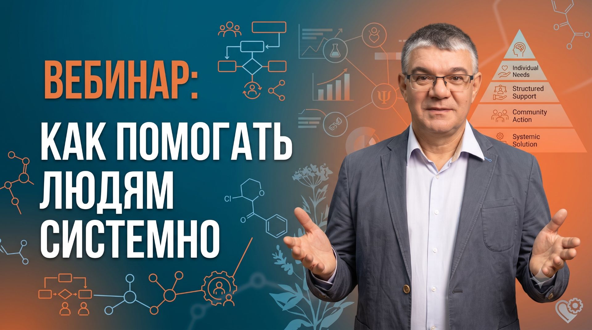 «Как помогать людям системно»